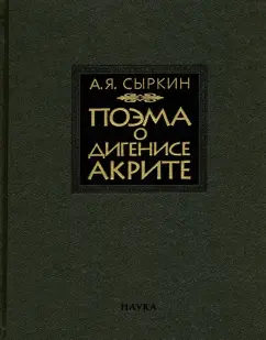 Обложка книги Поэма о Дигенисе Акрите, Сыркин Александр Яковлевич