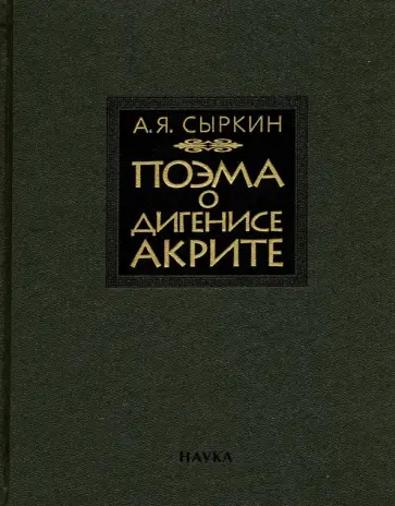 Александр Сыркин - Поэма о Дигенисе Акрите Александр Сыркин - Поэма о Дигенисе Акрите обложка книги