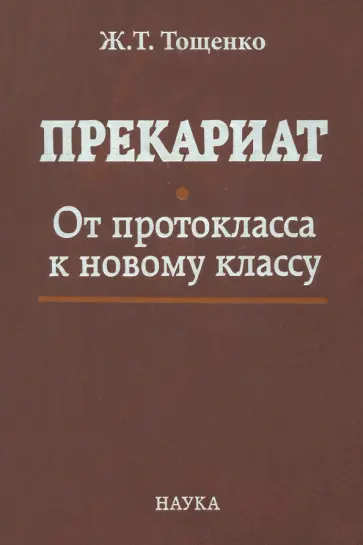 Жан Тощенко - Прекариат. От протокласса к новому классу обложка книги