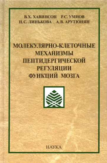 Хавинсон, Линькова - Молекулярно-клеточные механизмы пептидергической регуляции функций мозга обложка книги