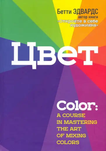 Бетти Эдвардс - Цвет Бетти Эдвардс - Цвет обложка книги