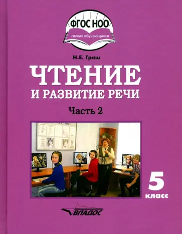 Наталья Граш - Чтение и развитие речи. 5 класс. Учебник. Адаптированные программы. В 2-х частях. Часть 2. ФГОС ОВЗ Наталья Граш - Чтение и развитие речи. 5 класс. Учебник. Адаптированные программы. В 2-х частях. Часть 2. ФГОС ОВЗ обложка книги