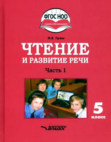 Наталья Граш - Чтение и развитие речи. 5 класс. Учебник. Адаптированные программы. В 2-х частях. Часть 1. ФГОС ОВЗ Наталья Граш - Чтение и развитие речи. 5 класс. Учебник. Адаптированные программы. В 2-х частях. Часть 1. ФГОС ОВЗ обложка книги