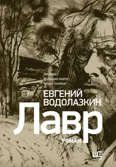 Евгений Водолазкин - Лавр (иллюстрации Леонида Губского) обложка книги