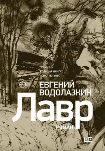 Евгений Водолазкин - Лавр (иллюстрации Леонида Губского) обложка книги
