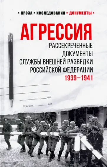 Агрессия. Рассекреченные документы Службы внешней разведки Российской Федерации. 1939-1941 обложка книги
