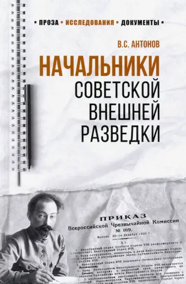 Владимир Антонов - Начальники советской внешней разведки обложка книги
