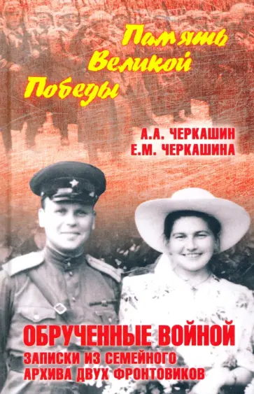 Черкашин, Черкашина - Обрученные войной. Записки из семейного архива обложка книги