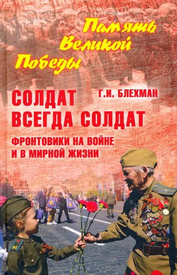 Григорий Блехман - Солдат всегда солдат. Фронтовики на войне и в мирной жизни Григорий Блехман - Солдат всегда солдат. Фронтовики на войне и в мирной жизни обложка книги