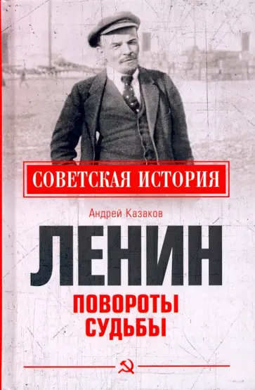 Андрей Казаков - Ленин. Повороты судьбы Андрей Казаков - Ленин. Повороты судьбы обложка книги