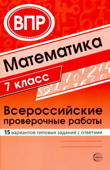 ВПР. Математика. 7 класс. 15 вариантов типовых заданий с ответами обложка книги