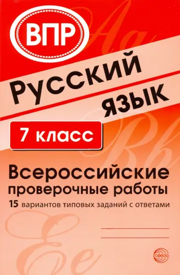 ВПР. Русский язык. 7 класс. 15 вариантов типовых заданий с ответами обложка книги