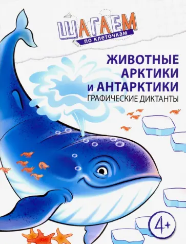 Наталья Модель - Шагаем по клеточкам. Животные Арктики и Антарктики. Графические диктанты. Для детей 4-6 лет Наталья Модель - Шагаем по клеточкам. Животные Арктики и Антарктики. Графические диктанты. Для детей 4-6 лет обложка книги