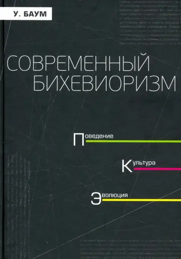 Уильям Баум - Современный бихевиоризм. Поведение, культура, эволюция обложка книги