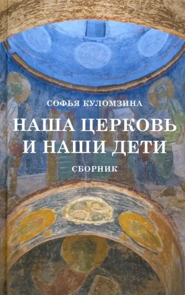 Софья Куломзина - Наша церковь и наши дети. Сборник обложка книги