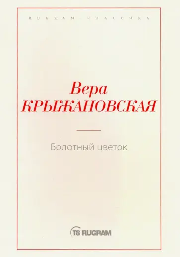 Вера Крыжановская - Болотный цветок обложка книги