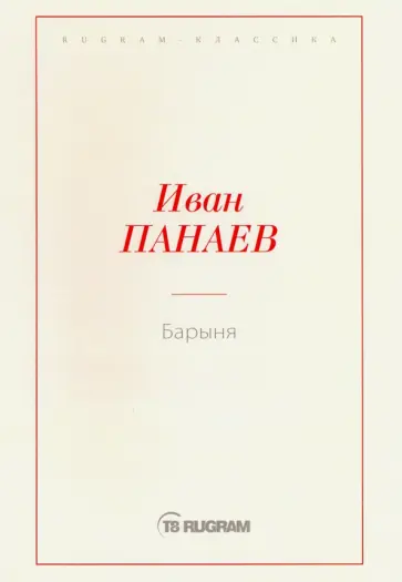Иван Панаев - Барыня обложка книги