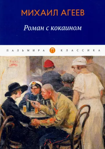 Марк Агеев - Роман с кокаином обложка книги