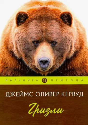 Джеймс Кервуд - Гризли обложка книги