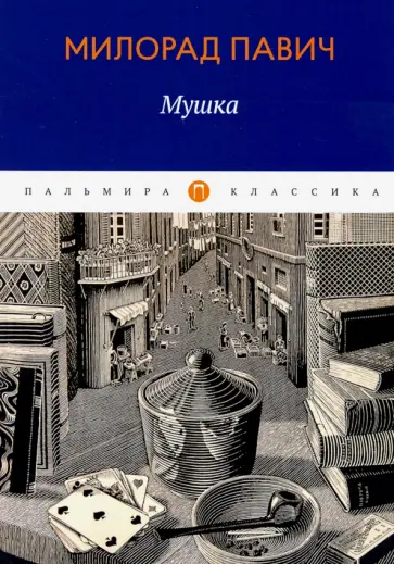 Милорад Павич - Мушка обложка книги