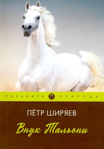 Петр Ширяев - Внук Тальони: повесть обложка книги