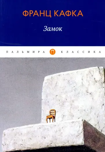 Франц Кафка - Замок обложка книги