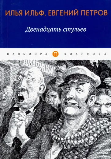 Произведение двенадцать стульев