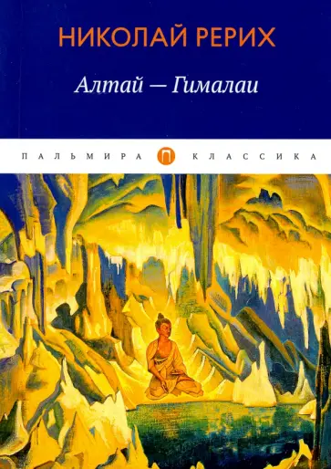 Николай Рерих - Алтай - Гималаи обложка книги