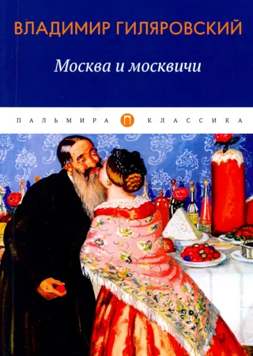 Владимир Гиляровский - Москва и москвичи: избранные очерки обложка книги