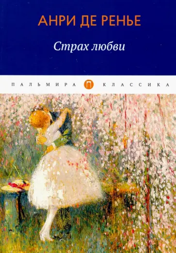 Анри Ренье - Страх любви обложка книги
