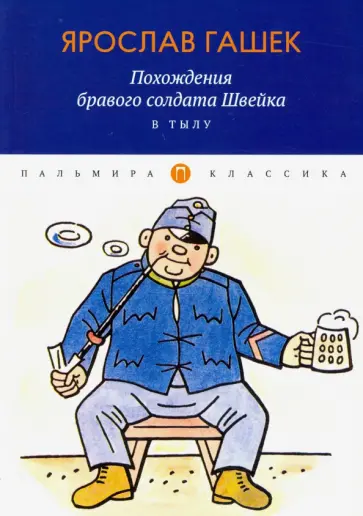 Ярослав Гашек - Похождения бравого солдата Швейка. В тылу обложка книги
