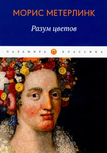 Морис Метерлинк - Разум цветов. Сборник эссе обложка книги