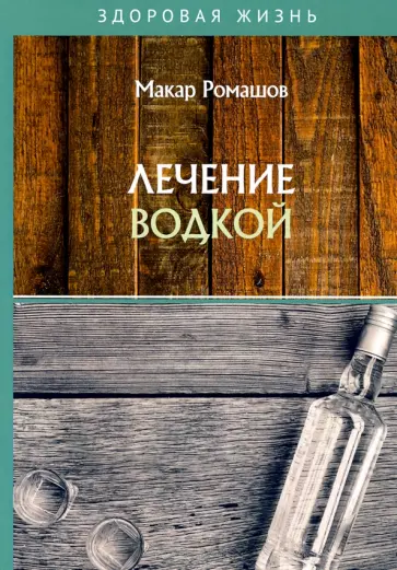 Макар Ромашов - Лечение водкой обложка книги