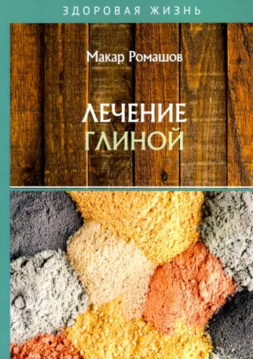 Макар Ромашов - Лечение глиной обложка книги