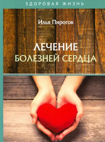 Илья Пирогов - Лечение болезней сердца обложка книги