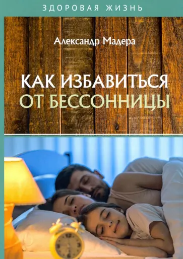 Александр Мадера - Как избавиться от бессонницы обложка книги