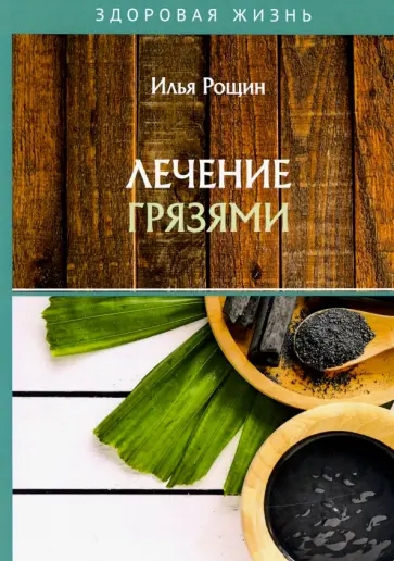 Илья Рощин - Лечение грязями обложка книги
