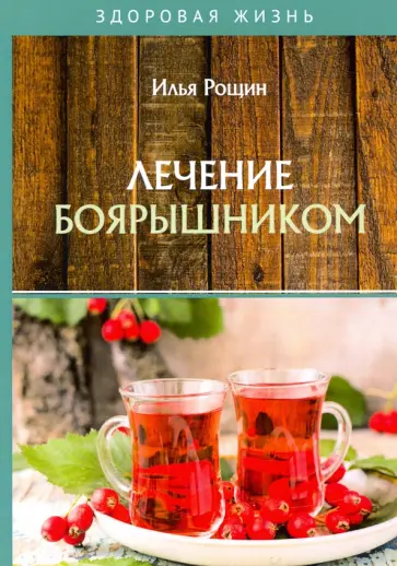 Илья Рощин - Лечение боярышником обложка книги