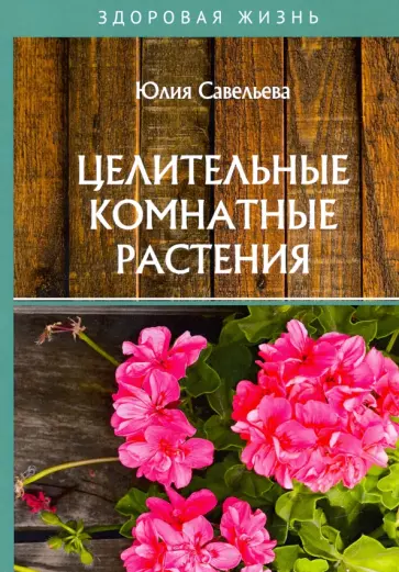 Юлия Савельева - Целительные комнатные растения обложка книги