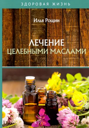 Илья Рощин - Лечение целебными маслами обложка книги
