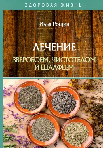 Илья Рощин - Лечение зверобоем, чистотелом и шалфеем обложка книги