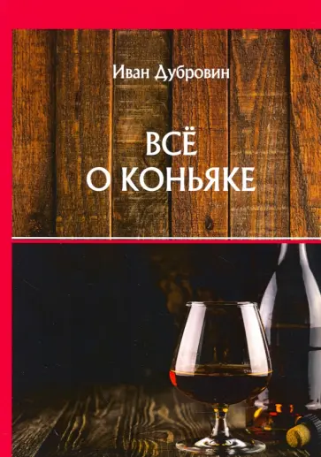 Иван Дубровин - Все о коньяке обложка книги