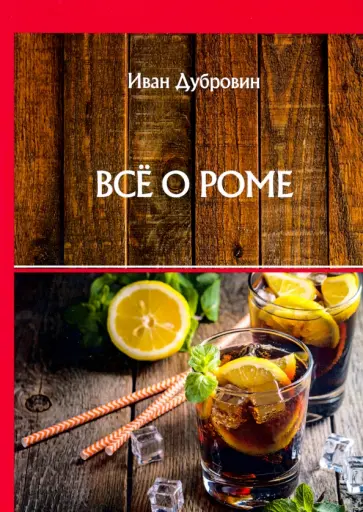 Иван Дубровин - Все о роме обложка книги