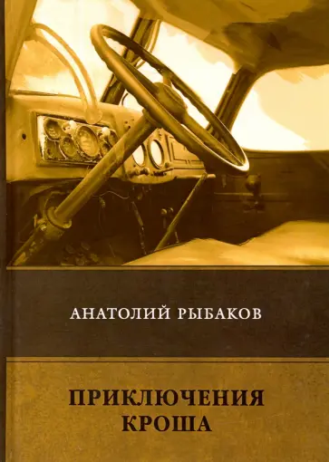 Анатолий Рыбаков - Приключения Кроша Анатолий Рыбаков - Приключения Кроша обложка книги