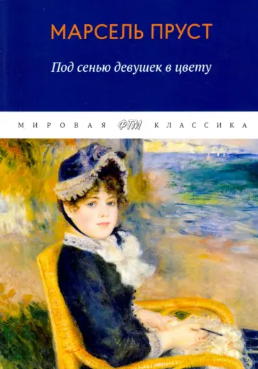 Марсель Пруст - В поисках утраченного времени. Под сенью девушек в цвету обложка книги