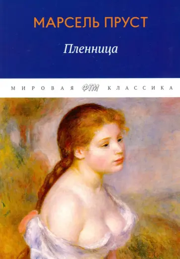 Марсель Пруст - В поисках утраченного времени. Пленница Марсель Пруст - В поисках утраченного времени. Пленница обложка книги