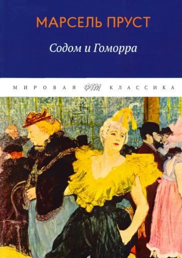 Марсель Пруст - В поисках утраченного времени. Содом и Гоморра Марсель Пруст - В поисках утраченного времени. Содом и Гоморра обложка книги
