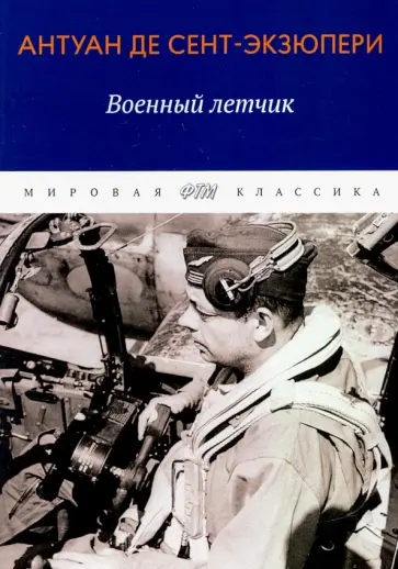 Антуан Сент-Экзюпери - Военный летчик. Избранная проза обложка книги