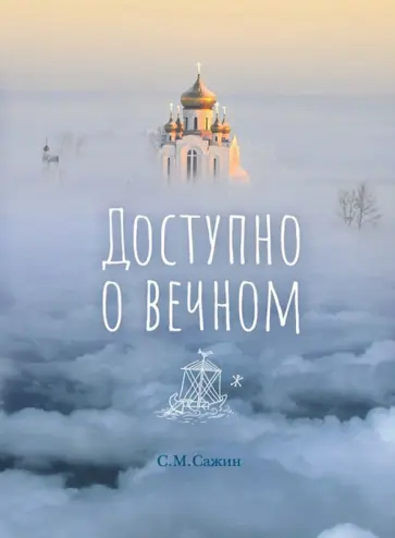 С. Сажин - Доступно о вечном С. Сажин - Доступно о вечном обложка книги