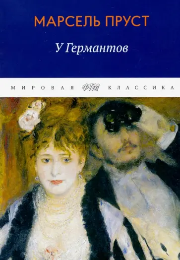Марсель Пруст - В поисках утраченного времени: У Германтов обложка книги